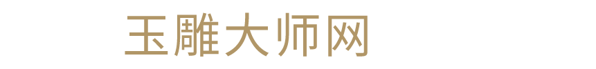 玉雕大师网